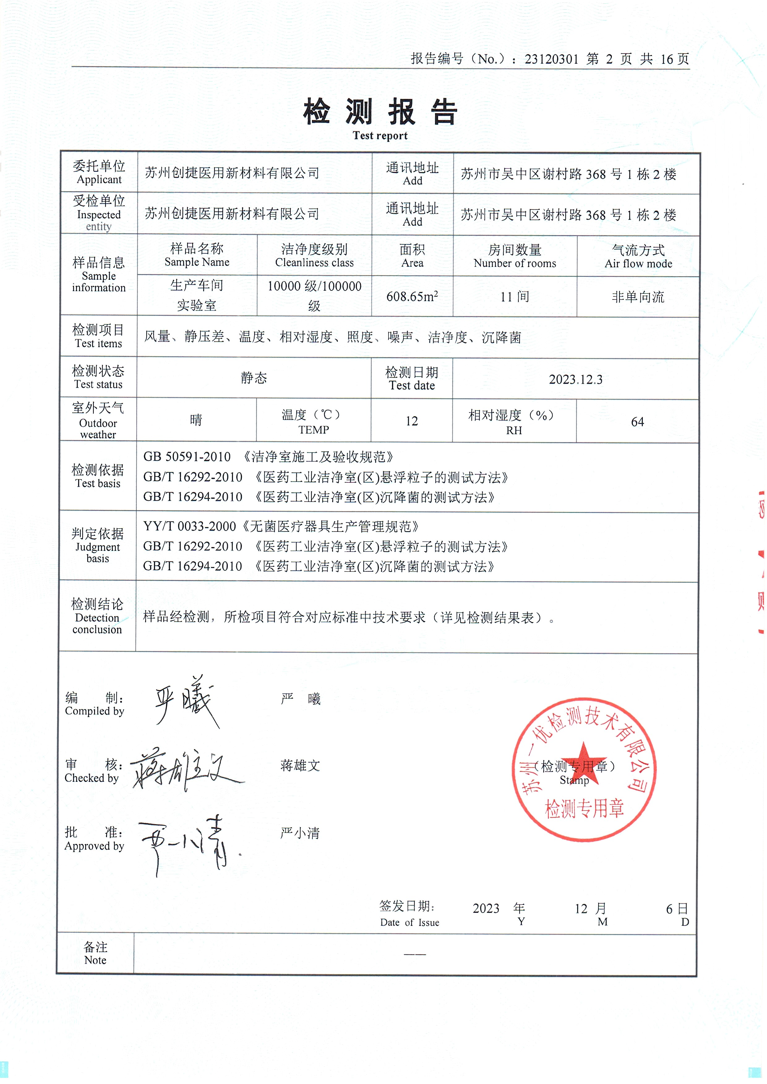 苏州创捷医用新材料有限公司洁净室检测报告已更新