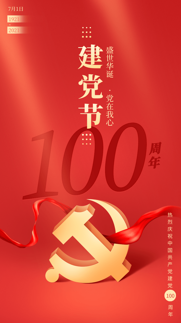 简约大气建党100周年祝福手机海报@凡科快图.png